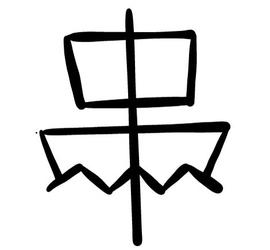 Illustrasjon av primstavsymbolet båt.
